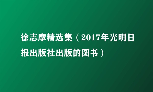 徐志摩精选集（2017年光明日报出版社出版的图书）