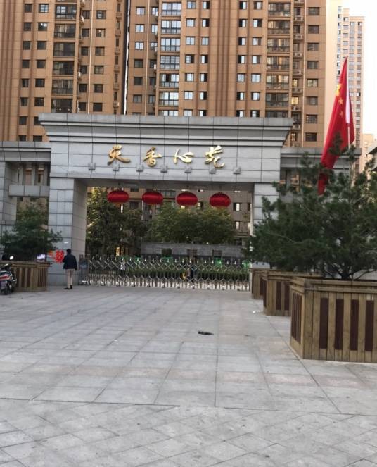 西安市天香心苑