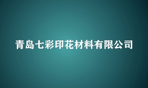 青岛七彩印花材料有限公司