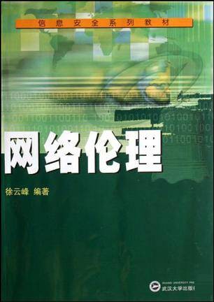 网络伦理