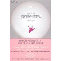 说好的幸福呢（2009年北方妇女儿童出版社出版的图书）