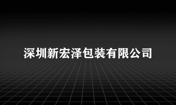 深圳新宏泽包装有限公司