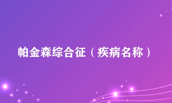 帕金森综合征（疾病名称）