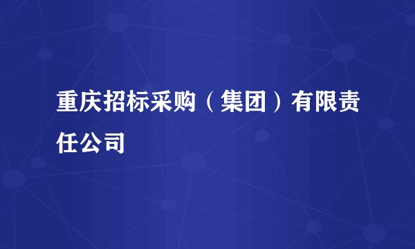 重庆招标采购（集团）有限责任公司