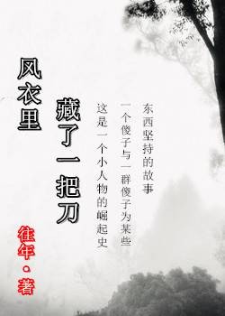 风衣里藏了一把刀