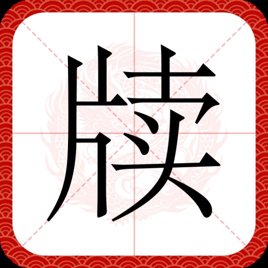牍