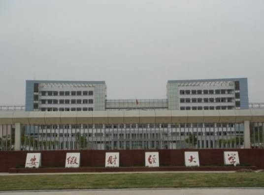 安徽财经大学继续教育学院