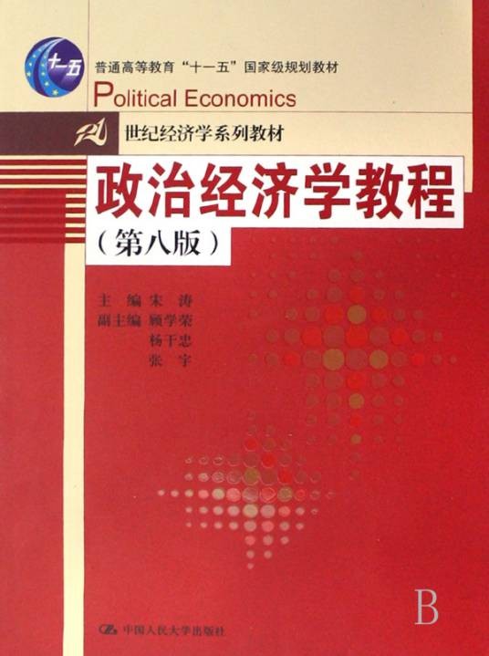 政治经济学教程（第八版）