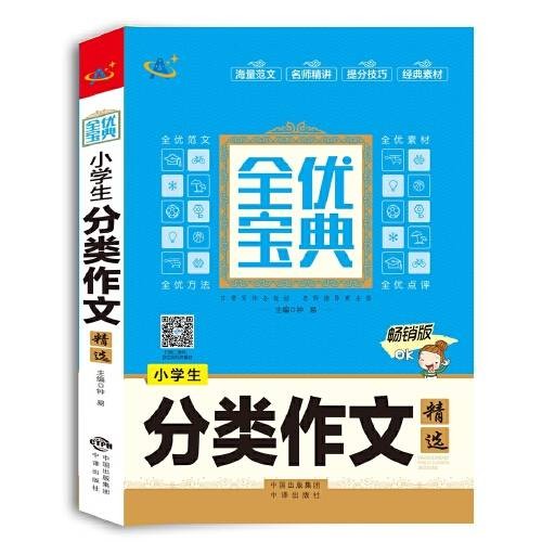 小学生分类作文精选(2017年中译出版社出版的图书)