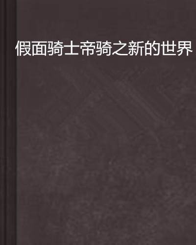 假面骑士帝骑之新的世界
