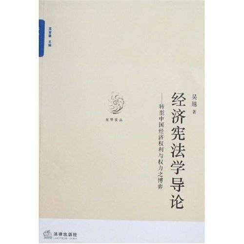 经济宪法学导论·转型中国经济权利与权力之博弈