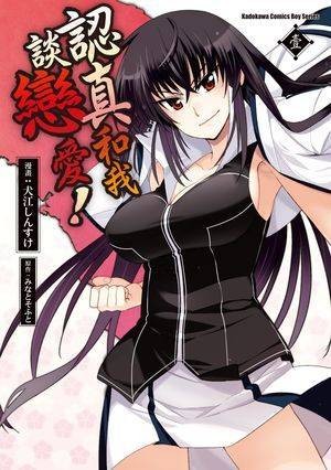 认真和我谈恋爱！！（みなとそふと原作、犬江しんすけ作画的漫画）