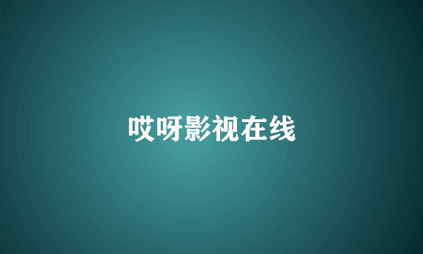 哎呀影视在线