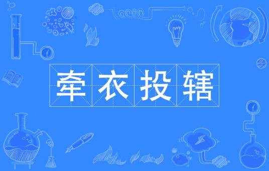 牵衣投辖