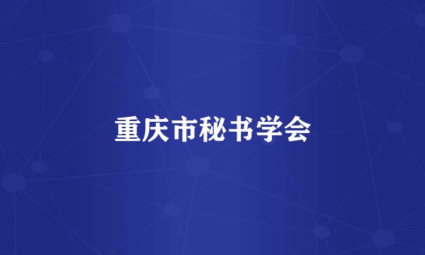 重庆市秘书学会