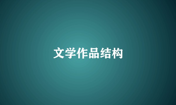 文学作品结构