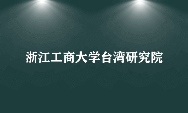浙江工商大学台湾研究院