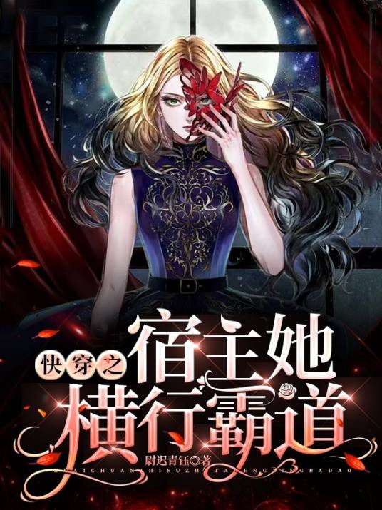 快穿之宿主她横行霸道