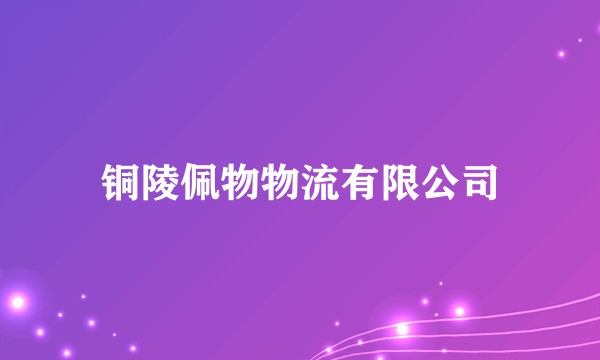 铜陵佩物物流有限公司