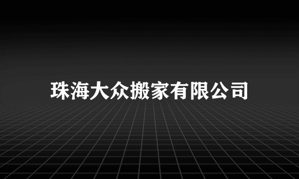 珠海大众搬家有限公司