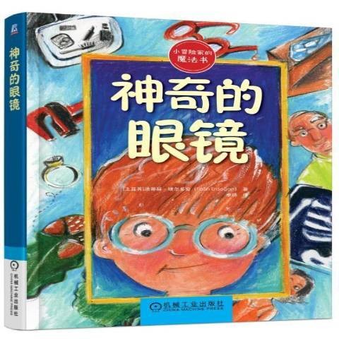 神奇的眼镜（2018年机械工业出版社出版的图书）