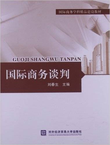 国际商务谈判（2013年对外经济贸易大学出版社出版的图书）