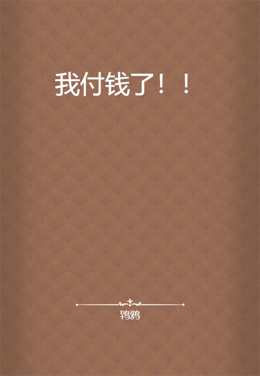 我付钱了！！
