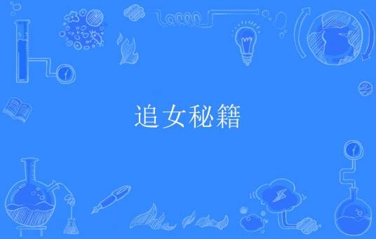追女秘籍