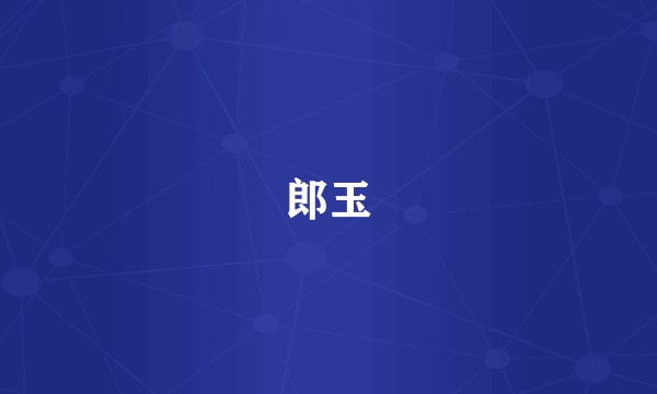 郎玉