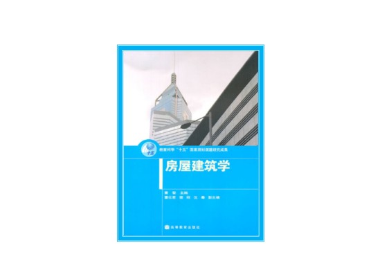房屋建筑学（2006年高等教育出版社出版的图书）