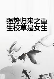 强势归来之重生校草是女生