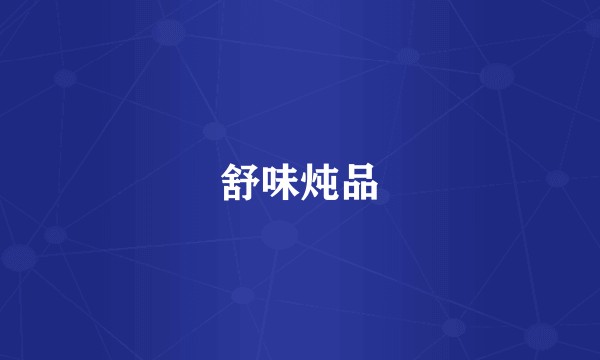 舒味炖品