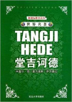 世界名著·堂吉诃德