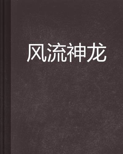 风流神龙