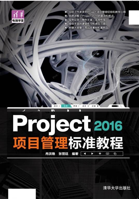 Project 2016 项目管理标准教程