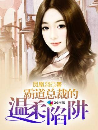 霸道总裁的温柔陷阱