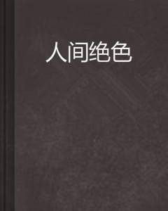 人间绝色（妖色色创作的网络小说）