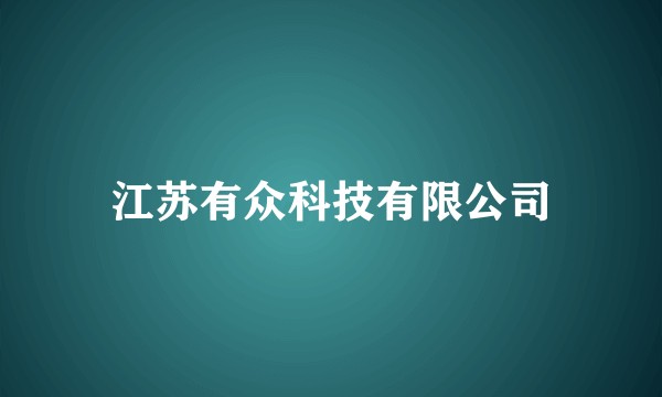 江苏有众科技有限公司