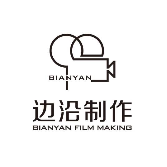 广州边沿影视制作有限公司