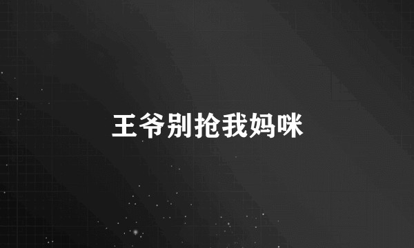王爷别抢我妈咪