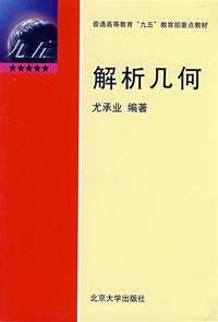 解析几何（2004年北京大学出版社出版的图书）