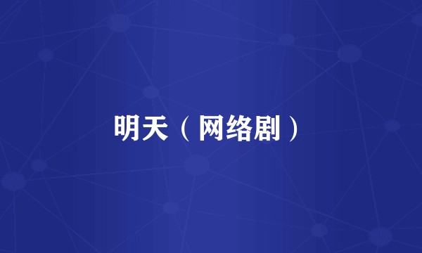 明天（网络剧）