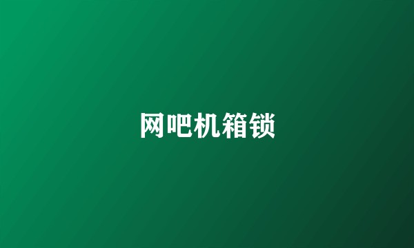 网吧机箱锁
