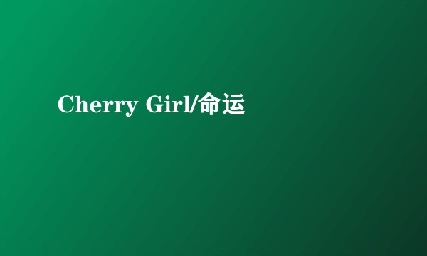 Cherry Girl/命运