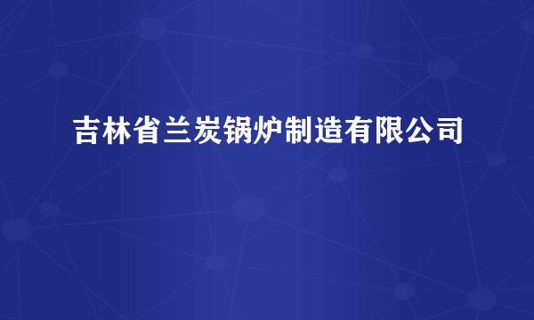 吉林省兰炭锅炉制造有限公司