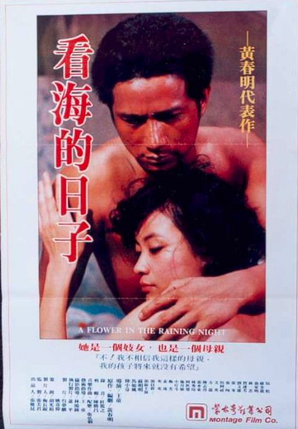 看海的日子（台湾电影）
