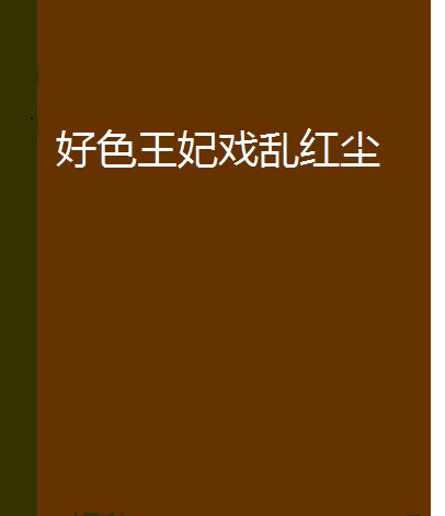 好色王妃戏乱红尘