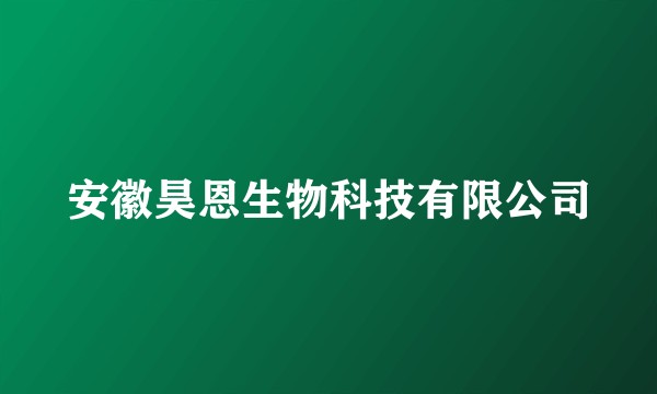 安徽昊恩生物科技有限公司