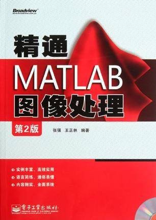 精通MATLAB图像处理（张强主编书籍）