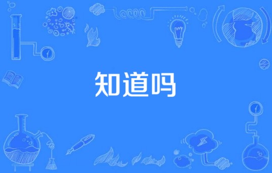 知道吗（孟颖演唱的歌曲）